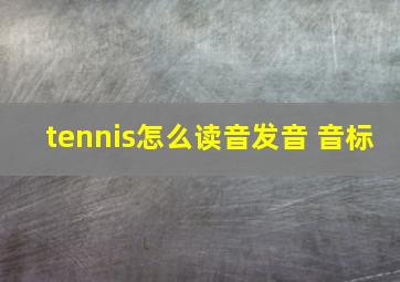 tennis怎么读音发音 音标